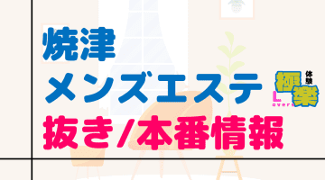静岡・焼津のメンズエステに潜入！抜き/本番・裏オプがあるか徹底調査！【基盤・円盤裏情報】のサムネイル画像