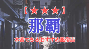 【沖縄県】那覇で本番できる風俗店12選！のサムネイル画像