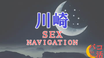 神奈川・川崎でセックスする全11方法！裏風俗や素人と即日本番する方法を伝授！のサムネイル