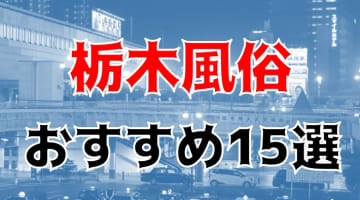 【24年最新】栃木県のおすすめ風俗TOP15！NS/NN情報もお届け！のサムネイル画像