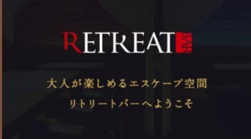 【裏情報】ハプニングバー"新宿リトリート"はなんでもできる無法地帯？！料金・口コミを公開！のサムネイル画像