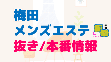 大阪・梅田のメンズエステに潜入！抜き/本番・裏オプがあるか徹底調査！【基盤・円盤裏情報】のサムネイル画像