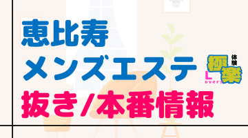 東京・恵比寿のメンズエステに潜入！抜き/本番・裏オプがあるか徹底調査！【基盤・円盤裏情報】のサムネイル画像