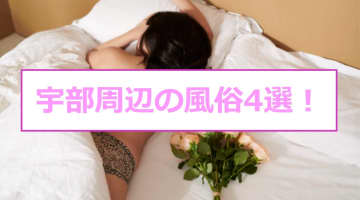 【本番情報】宇部にはピンサロがない！周辺で探すおすすめ風俗4選！のサムネイル