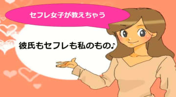 【元風俗嬢が解説】彼氏とセフレそれぞれに求めるものは？愛の形はここまで違う！？のサムネイル画像