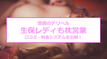 【裏情報】池袋のデリヘル”生保レディの枕営業”でリアルな興奮エッチ！料金・口コミを公開！のサムネイル画像