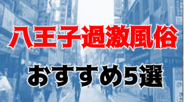 【2024年】八王子に箱ヘルなし！過激風俗5店を全280店舗から厳選！本番・NN・NS可能な噂があるおすすめ店!?のサムネイル画像