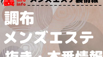 【調布】本番・抜きありと噂のおすすめメンズエステ7選！【基盤・円盤裏情報】のサムネイル画像