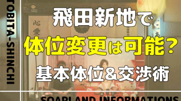 【2026年最新】飛田新地で体位の交渉は可能！？基本体位から希望を通すコツまで解説のサムネイル