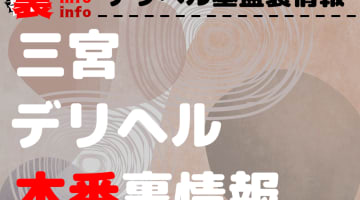 【三宮】裏オプ/本番ありと噂のデリヘル7選！【基盤・円盤裏情報】のサムネイル画像