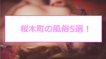 【本番情報】桜木町のおすすめ風俗店5選！メイドと生ハメ交渉体験談！【基盤/円盤/NN/NS】のサムネイル画像