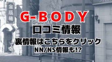 【裏情報】吉原のソープ”G-BODY(ジーボデ)は美巨乳とNN/NSはあり？料金・口コミを公開！のサムネイル画像