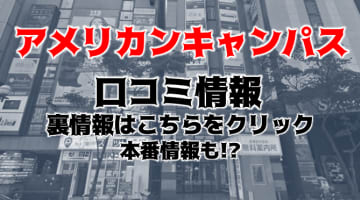 【裏情報】札幌のヘルス”アメリカンキャンパス”でアイドル系美女をハメまくる！料金・口コミを公開！のサムネイル画像