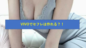 VIVO(ビーボ)は素人美女の生オナ見放題！セフレは作れる？体験談＆口コミを徹底解説！【男性向け】のサムネイル画像