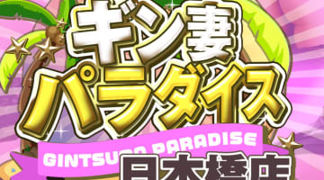 【体験談】大阪日本橋のデリヘル＆ホテヘル"ギン妻パラダイス日本橋店"で人妻フェラ三昧！料金・口コミを公開！のサムネイル画像