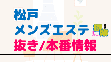 千葉・松戸のメンズエステに潜入！抜き/本番・裏オプがあるか徹底調査！【基盤・円盤裏情報】のサムネイル画像