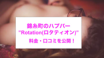 【裏情報】錦糸町のハプバー”Rotation(ロタティオン)”で素人娘たちと大乱交！料金・口コミを公開！のサムネイル画像