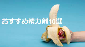 【2025年最新】精力剤おすすめ10選！実際に使って効果を検証！のサムネイル画像