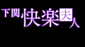 【下関ソープ】快楽夫人の潜入体験談！生本番できるか徹底調査！【NN/NS】のサムネイル画像