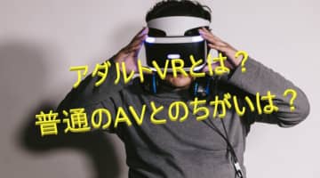 【ヌケル】VRでリアルなフェラを体感！最強のアダルトビデオはVR！魅力やおすすめVRサイトを紹介！のサムネイル画像