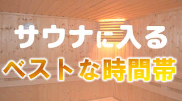 サウナに入るベストな時間帯やおすすめの入り方について紹介のサムネイル