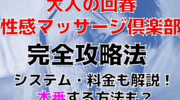 【体験談】名古屋の出張エステ”オトナの回春性感マッサージ倶楽部名古屋店”で発射!?料金・口コミを徹底公開！のサムネイル画像