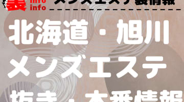 【旭川】本番・抜きありと噂のおすすめメンズエステ7選！【基盤・円盤裏情報】のサムネイル