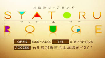 【2026年最新】石川・片山津温泉のソープ”シャトールージュ”での濃厚体験談！料金・口コミ・おすすめ嬢・NN/NS情報を網羅！のサムネイル画像