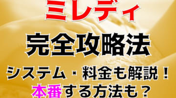 【体験談】渋谷のピンサロ ”ミレディ”は渋谷で一番可愛い女の子が集まる！料金・口コミを公開！のサムネイル画像