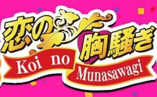 恋の胸騒ぎの口コミ！風俗のプロが評判を解説！【栄オナクラ】のサムネイル画像