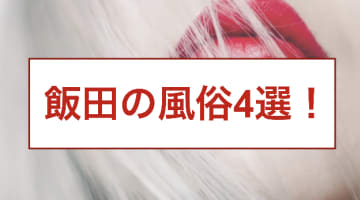 【本番情報】飯田のおすすめ風俗4選！フェラ好きギャルとヌキまくり！のサムネイル画像