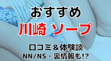 【2024年7月】川崎でNS/NN可能なソープランドは全11店舗！おすすめ店舗の中出し体験談！のサムネイル