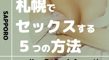 北海道・札幌で美女とセックスする5つの方法！ソープランドからパパ活まで網羅的に紹介！のサムネイル画像