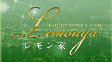 【体験レポ】高知県のソープ"レモン家"はキレカワ美女とNS/NNできる？料金・口コミを公開！のサムネイル画像