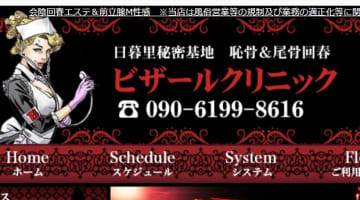 【体験レポ】西日暮里のM性感"ビザールクリニック"は玄人も唸るテクニック！料金・口コミを大公開！のサムネイル画像