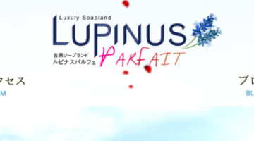 【裏情報】吉原の高級ソープ”LUPINUS PARFAIT(ルピナスパルフェ)”の潜入体験談！総額・口コミを公開！【2024年】のサムネイル画像