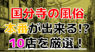 【2024年本番情報】東京国分寺近辺で実際に遊んできた風俗10選！NNや本番が出来るのか体当たり調査！のサムネイル画像