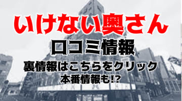 【裏情報】梅田のホテヘル&デリヘル”いけない奥さん･梅田店”は老舗中の老舗！料金･口コミを公開！のサムネイル画像