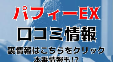 【体験談】前橋のピンサロ"パフィーEX(いーえっくす)"で花びら大回転！料金・口コミを公開！のサムネイル画像