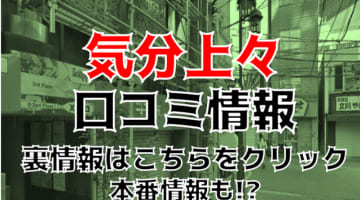 本番体験談！東京・立川のピンサロ“気分上々”はエリアNO1の濃厚プレイ！料金・口コミを公開！【2024年】のサムネイル画像