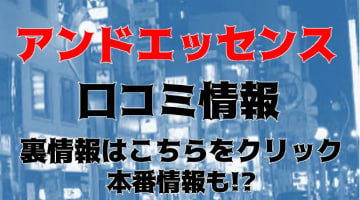 【体験レポ】沼津の高級デリヘル"&Essence(アンドエッセンス)"で地獄抜き！料金・口コミを徹底公開！のサムネイル画像