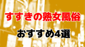 本番/NS/NNも？すすきののおすすめ熟女系風俗4店を全90店舗から厳選！のサムネイル画像