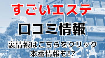 【裏情報】横浜の性感エステ”すごいエステ”はテクニシャン揃い！料金・口コミを公開！のサムネイル画像