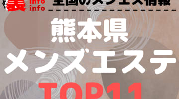 熊本のおすすめメンズエステ･人気ランキングTOP11【2025年最新】のサムネイル画像