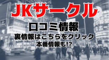 【体験談】名古屋の学園系デリヘル"JKサークル"は清楚系JKが集まるサークル！料金・口コミを公開！のサムネイル画像