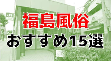 【24年最新】福島県・郡山のおすすめ風俗TOP15！NS/NN情報もお届け！のサムネイル