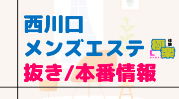 埼玉・西川口のメンズエステに潜入！抜き/本番・裏オプがあるか徹底調査！【基盤・円盤裏情報】のサムネイル画像