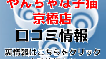【体験談】京橋の老舗ホテヘル"やんちゃな子猫"で好きなタイプとプレイ！料金・口コミを紹介！のサムネイル画像