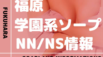 福原の学園系ソープランドまとめ！NN/NSが出来るお店・S着限定店も分けて紹介！【全6店舗】のサムネイル