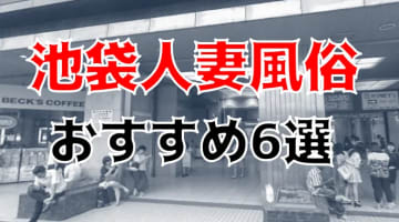 【本番情報】池袋のおすすめ人妻風俗6選！ビジネスエリアで不倫し放題！のサムネイル画像